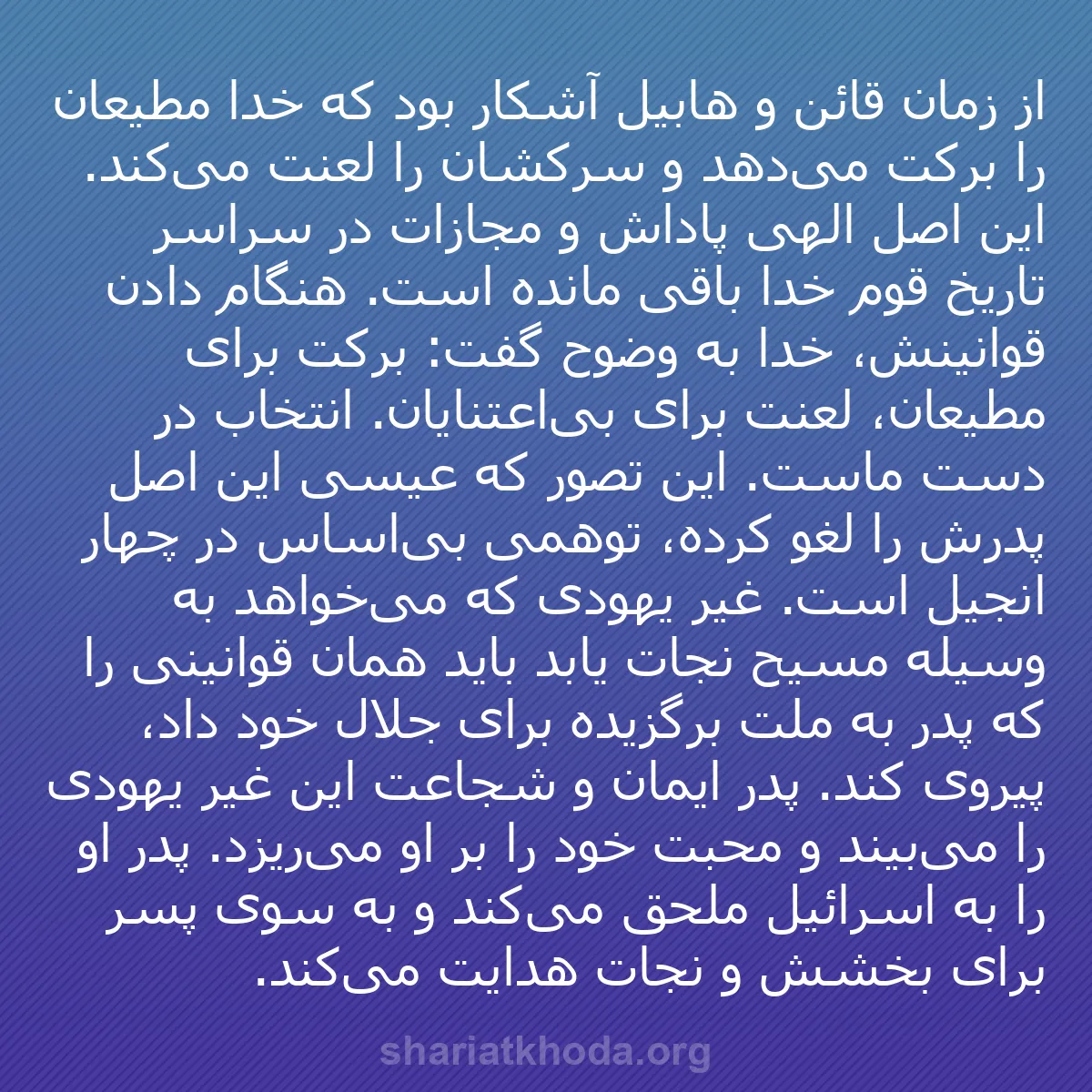 b0267 - پستی درباره شریعت خدا: از زمان قائن و هابیل آشکار بود که خدا مطیعان را برکت می‌دهد...