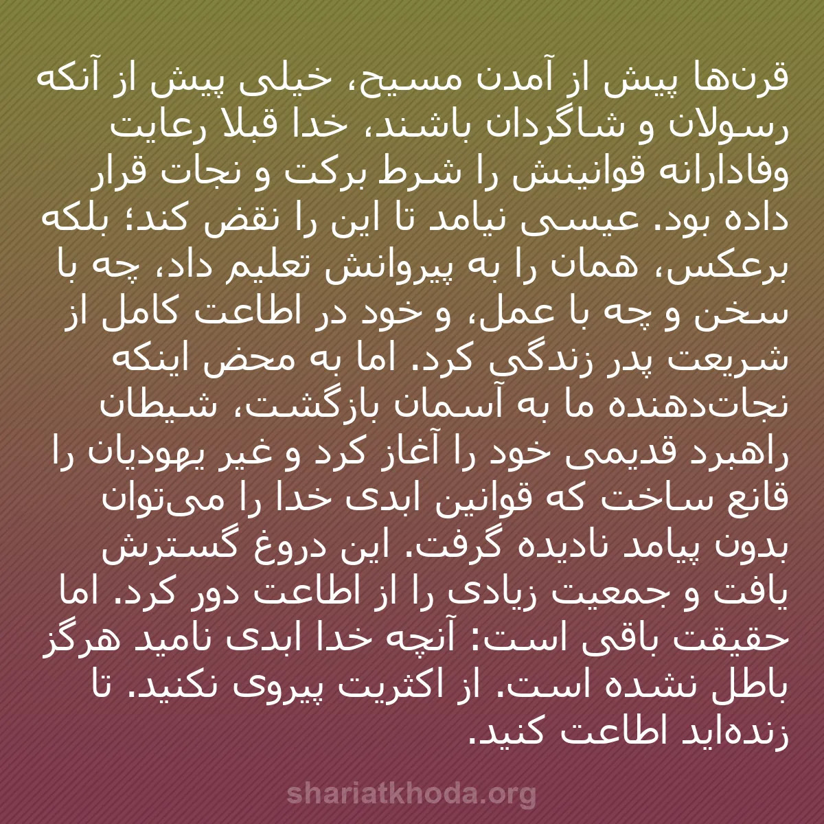 b0268 - پستی درباره شریعت خدا: قرن‌ها پیش از آمدن مسیح، خیلی پیش از آنکه رسولان و شاگردان باشند،...
