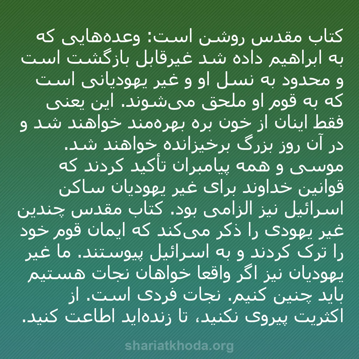 b0270 - پستی درباره شریعت خدا: کتاب مقدس روشن است: وعده‌هایی که به ابراهیم داده شد غیرقابل...