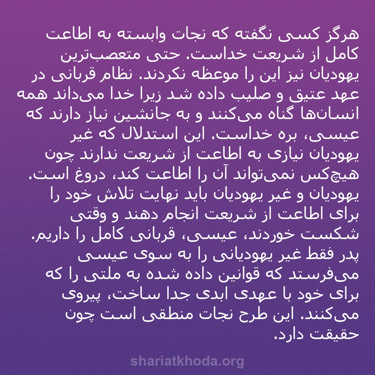 b0271 - پستی درباره شریعت خدا: هرگز کسی نگفته که نجات وابسته به اطاعت کامل از شریعت خداست....