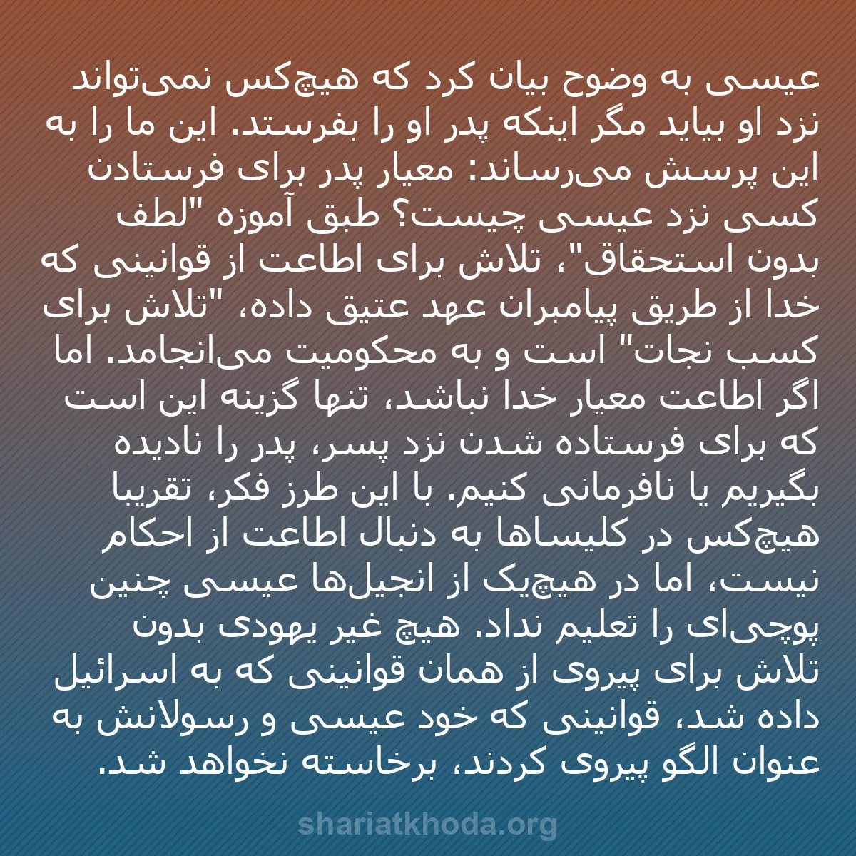 b0272 - پستی درباره شریعت خدا: عیسی به وضوح بیان کرد که هیچ‌کس نمی‌تواند نزد او بیاید مگر اینکه...