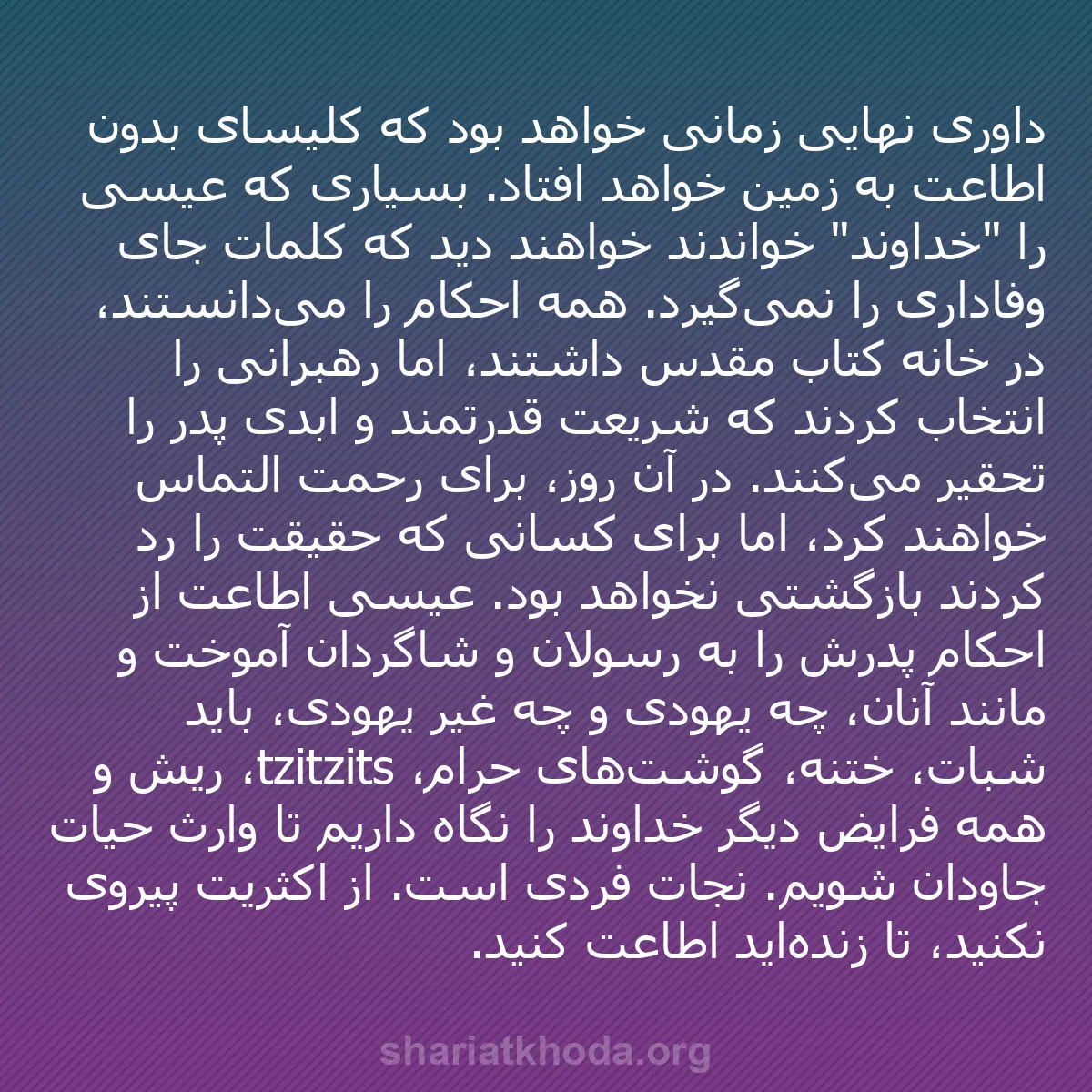 b0274 - پستی درباره شریعت خدا: داوری نهایی زمانی خواهد بود که کلیسای بدون اطاعت به زمین خواهد...