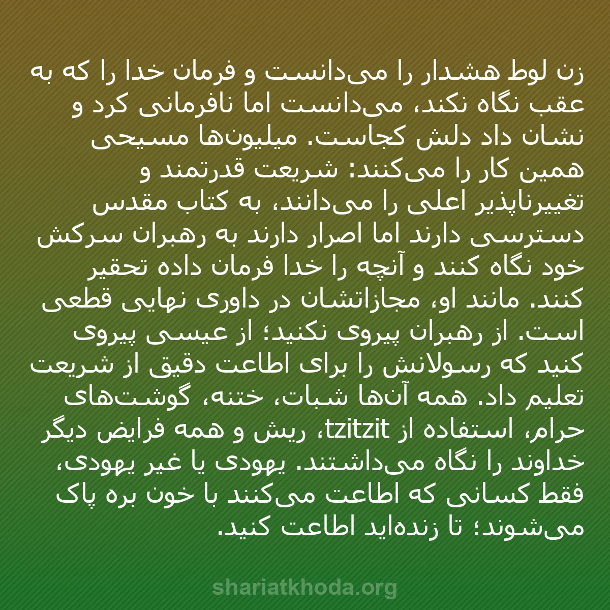 b0276 - پستی درباره شریعت خدا: زن لوط هشدار را می‌دانست و فرمان خدا را که به عقب نگاه نکند،...