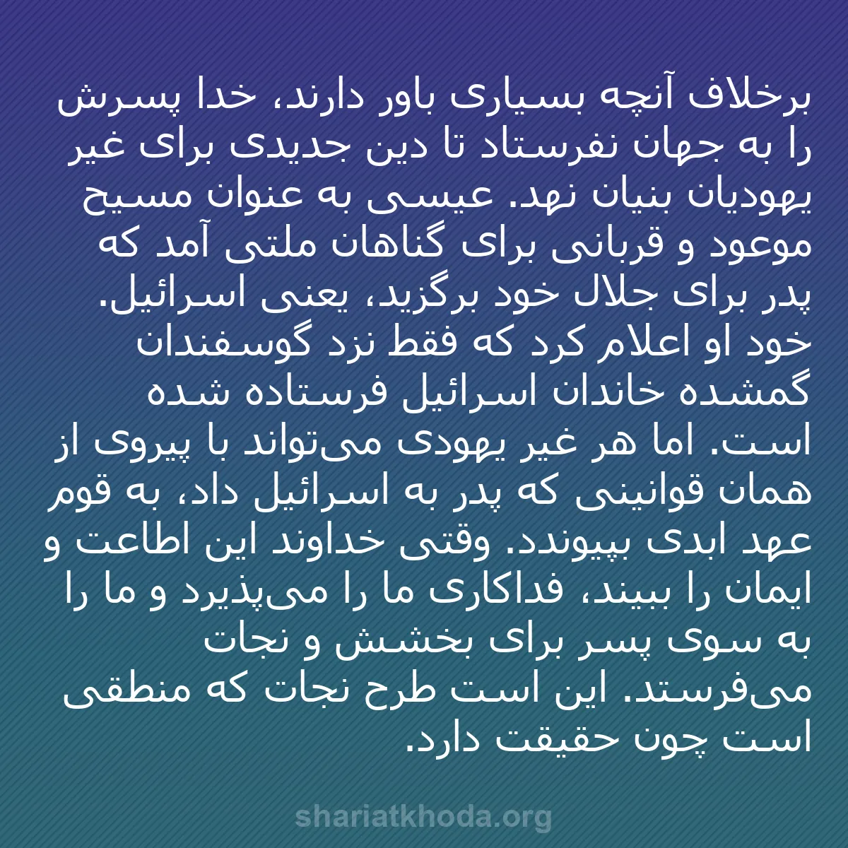 b0277 - پستی درباره شریعت خدا: برخلاف آنچه بسیاری باور دارند، خدا پسرش را به جهان نفرستاد تا...