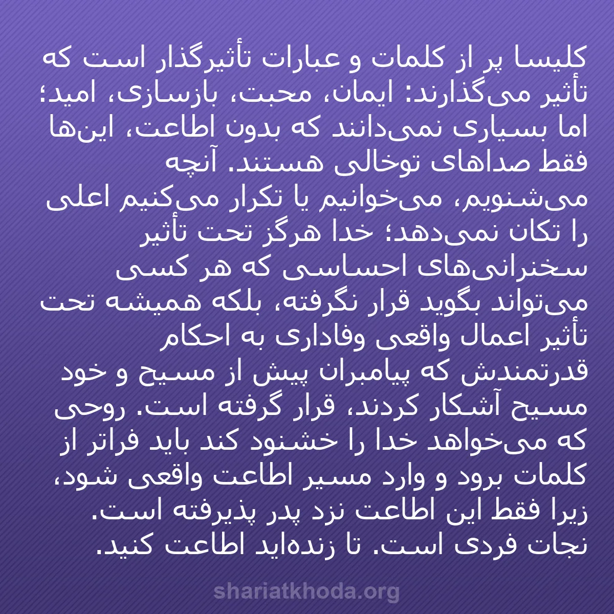 b0278 - پستی درباره شریعت خدا: کلیسا پر از کلمات و عبارات تأثیرگذار است که تأثیر می‌گذارند:...