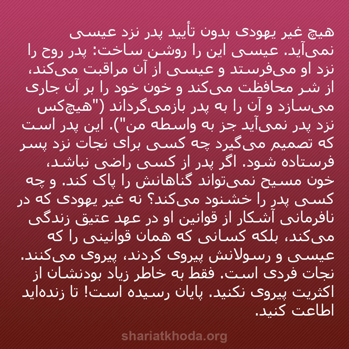 b0279 - پستی درباره شریعت خدا: هیچ غیر یهودی بدون تأیید پدر نزد عیسی نمی‌آید. عیسی این را روشن...