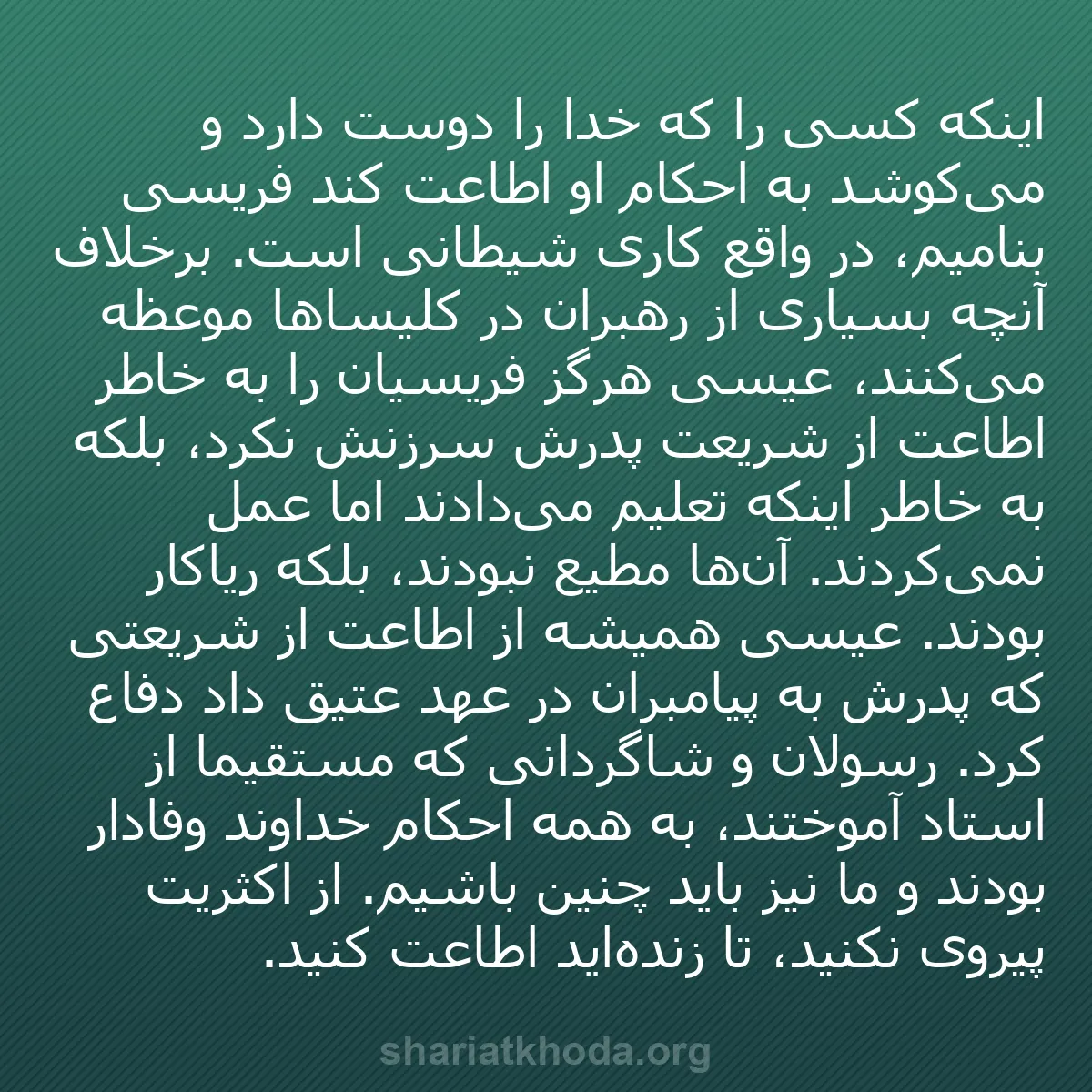 b0280 - پستی درباره شریعت خدا: اینکه کسی را که خدا را دوست دارد و می‌کوشد به احکام او اطاعت...