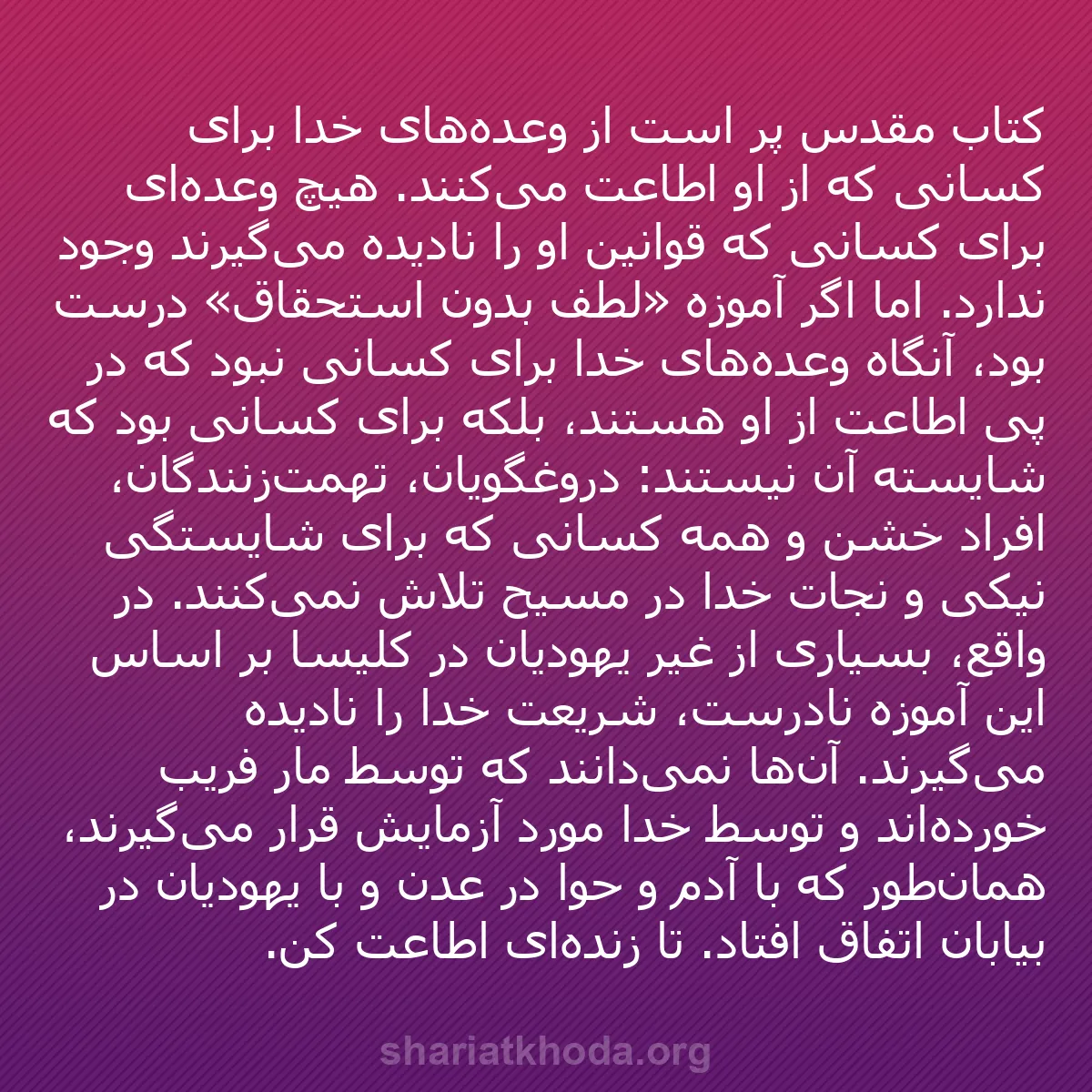 b0281 - پستی درباره شریعت خدا: کتاب مقدس پر است از وعده‌های خدا برای کسانی که از او اطاعت می‌کنند....