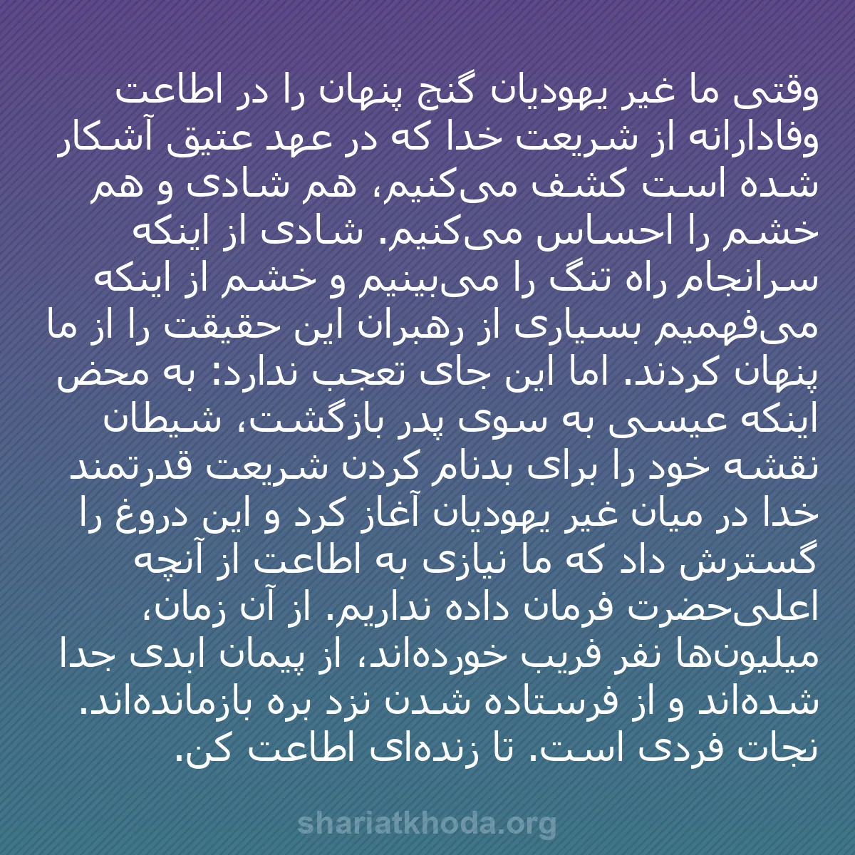b0282 - پستی درباره شریعت خدا: وقتی ما غیر یهودیان گنج پنهان را در اطاعت وفادارانه از شریعت...