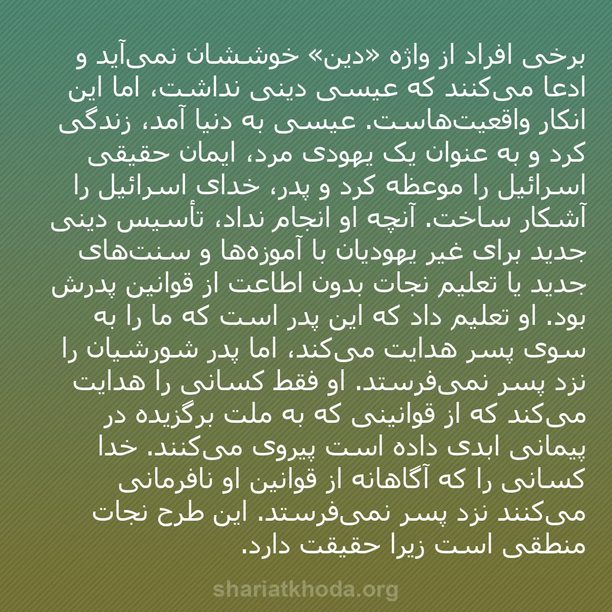 b0283 - پستی درباره شریعت خدا: برخی افراد از واژه «دین» خوششان نمی‌آید و ادعا می‌کنند که عیسی...