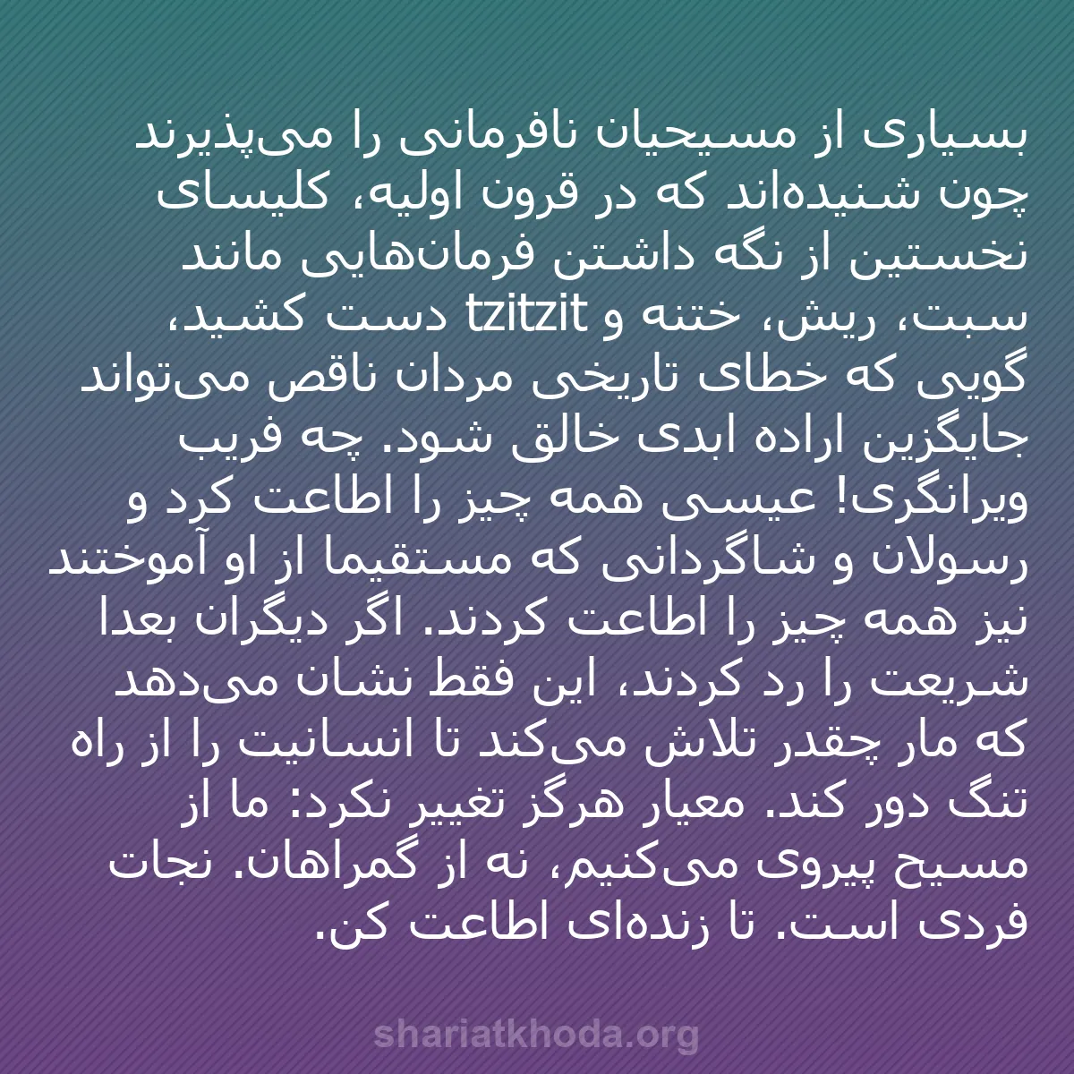 b0284 - پستی درباره شریعت خدا: بسیاری از مسیحیان نافرمانی را می‌پذیرند چون شنیده‌اند که در...