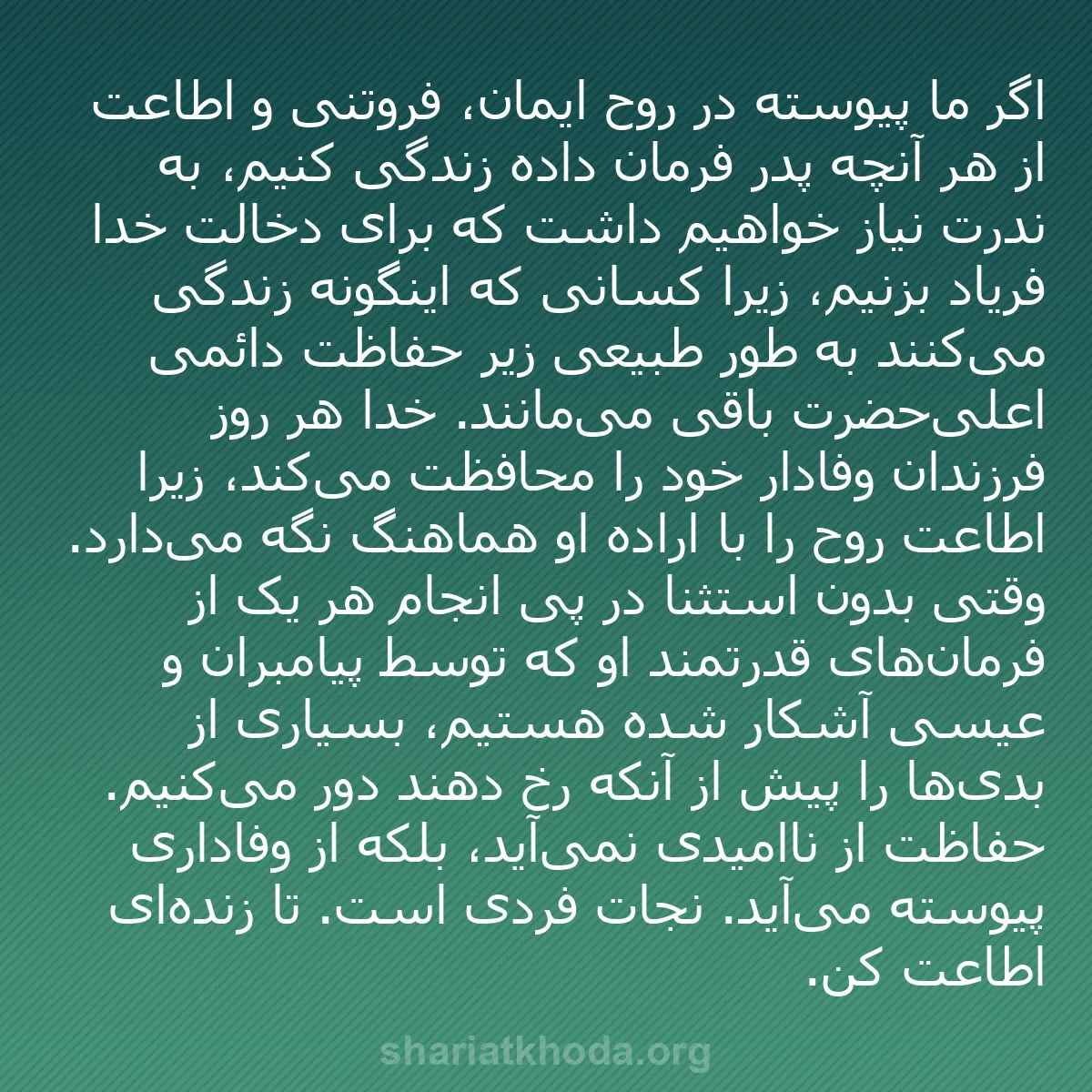 b0285 - پستی درباره شریعت خدا: اگر ما پیوسته در روح ایمان، فروتنی و اطاعت از هر آنچه پدر فرمان...