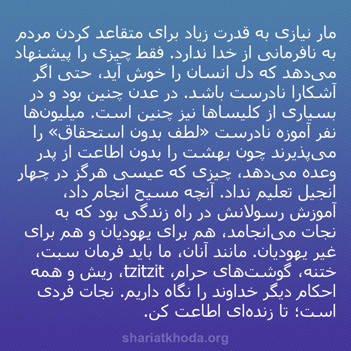 b0287 - پستی درباره شریعت خدا: مار نیازی به قدرت زیاد برای متقاعد کردن مردم به نافرمانی از...