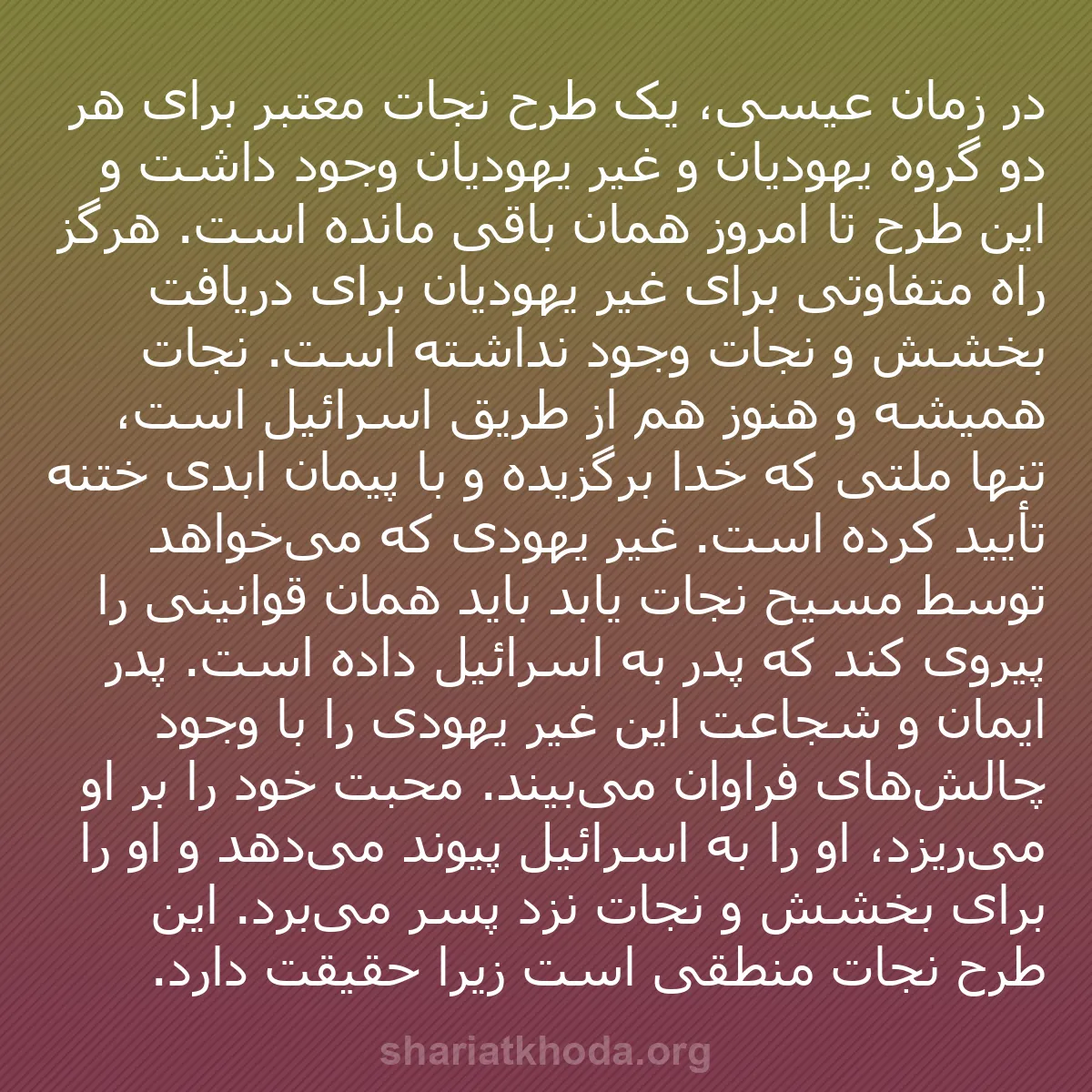 b0288 - پستی درباره شریعت خدا: در زمان عیسی، یک طرح نجات معتبر برای هر دو گروه یهودیان و غیر...