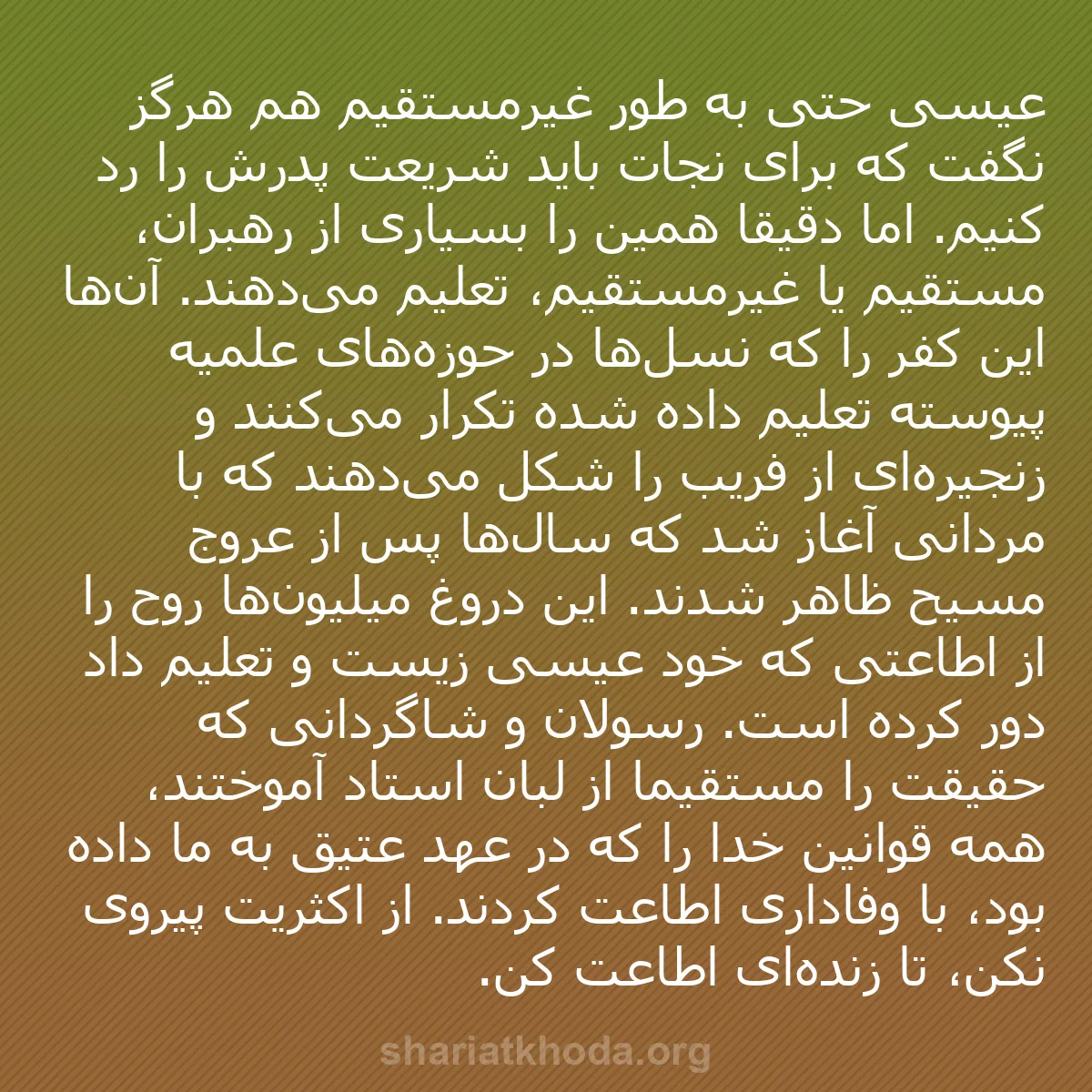 b0289 - پستی درباره شریعت خدا: عیسی حتی به طور غیرمستقیم هم هرگز نگفت که برای نجات باید شریعت...