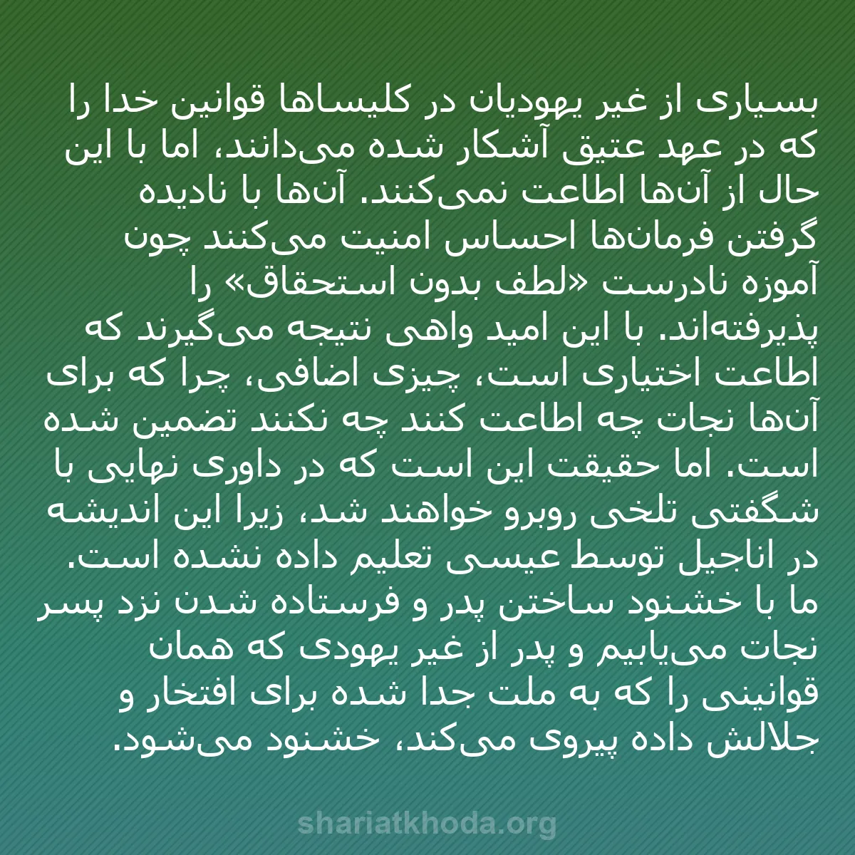 b0290 - پستی درباره شریعت خدا: بسیاری از غیر یهودیان در کلیساها قوانین خدا را که در عهد عتیق...