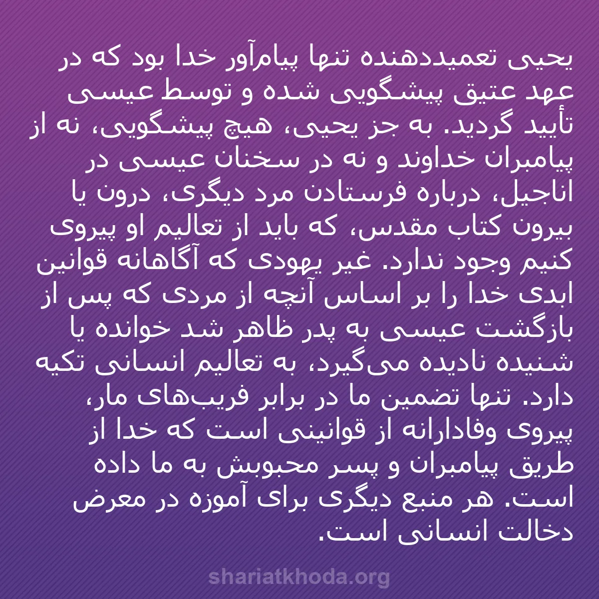 b0291 - پستی درباره شریعت خدا: یحیی تعمیددهنده تنها پیام‌آور خدا بود که در عهد عتیق پیشگویی...