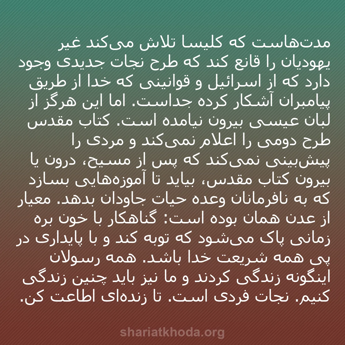 b0293 - پستی درباره شریعت خدا: مدت‌هاست که کلیسا تلاش می‌کند غیر یهودیان را قانع کند که طرح...