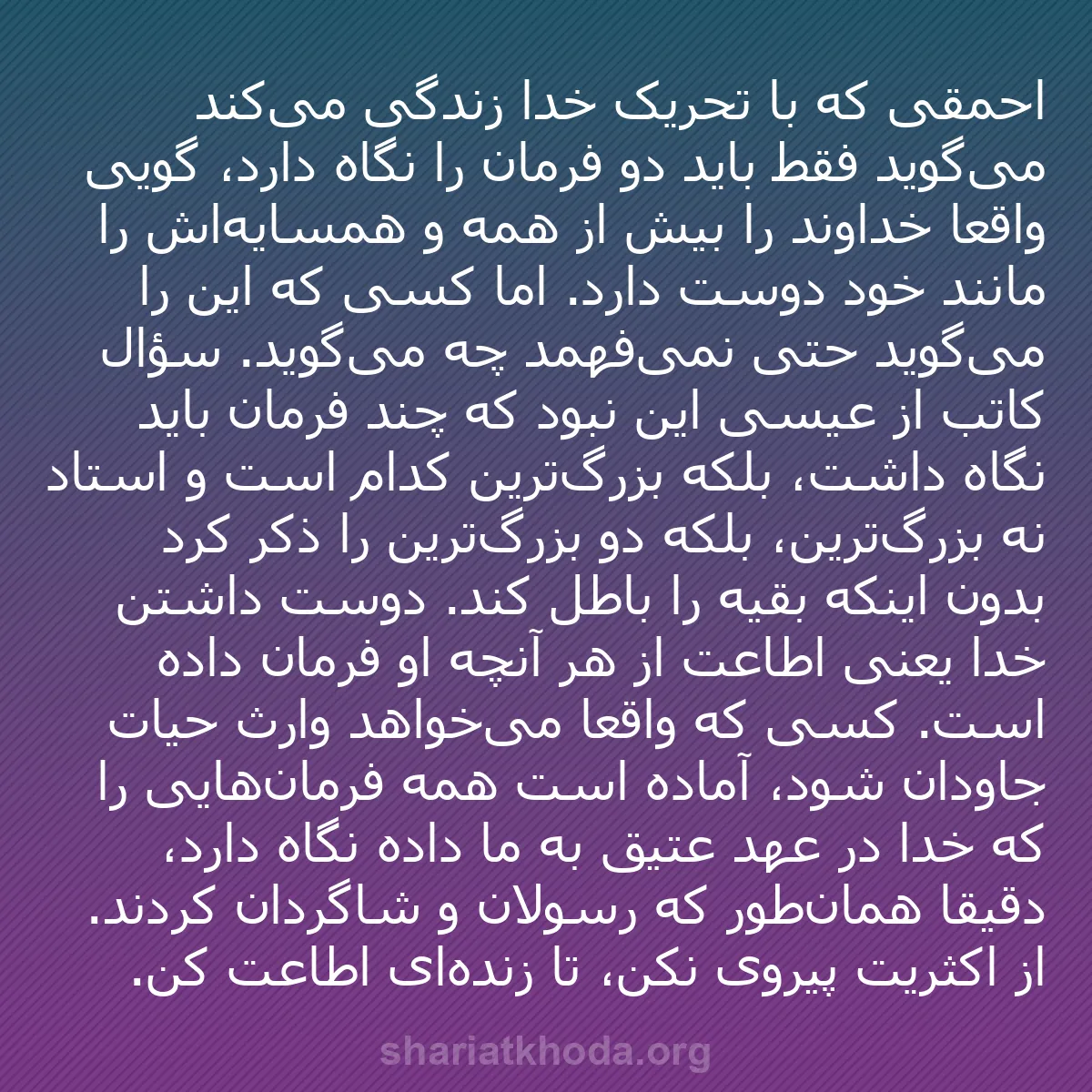 b0294 - پستی درباره شریعت خدا: احمقی که با تحریک خدا زندگی می‌کند می‌گوید فقط باید دو فرمان...
