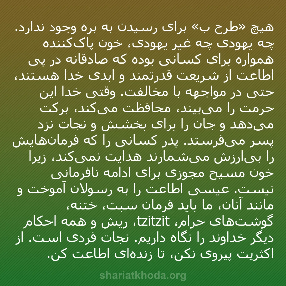 b0296 - پستی درباره شریعت خدا: هیچ «طرح ب» برای رسیدن به بره وجود ندارد. چه یهودی چه غیر یهودی،...