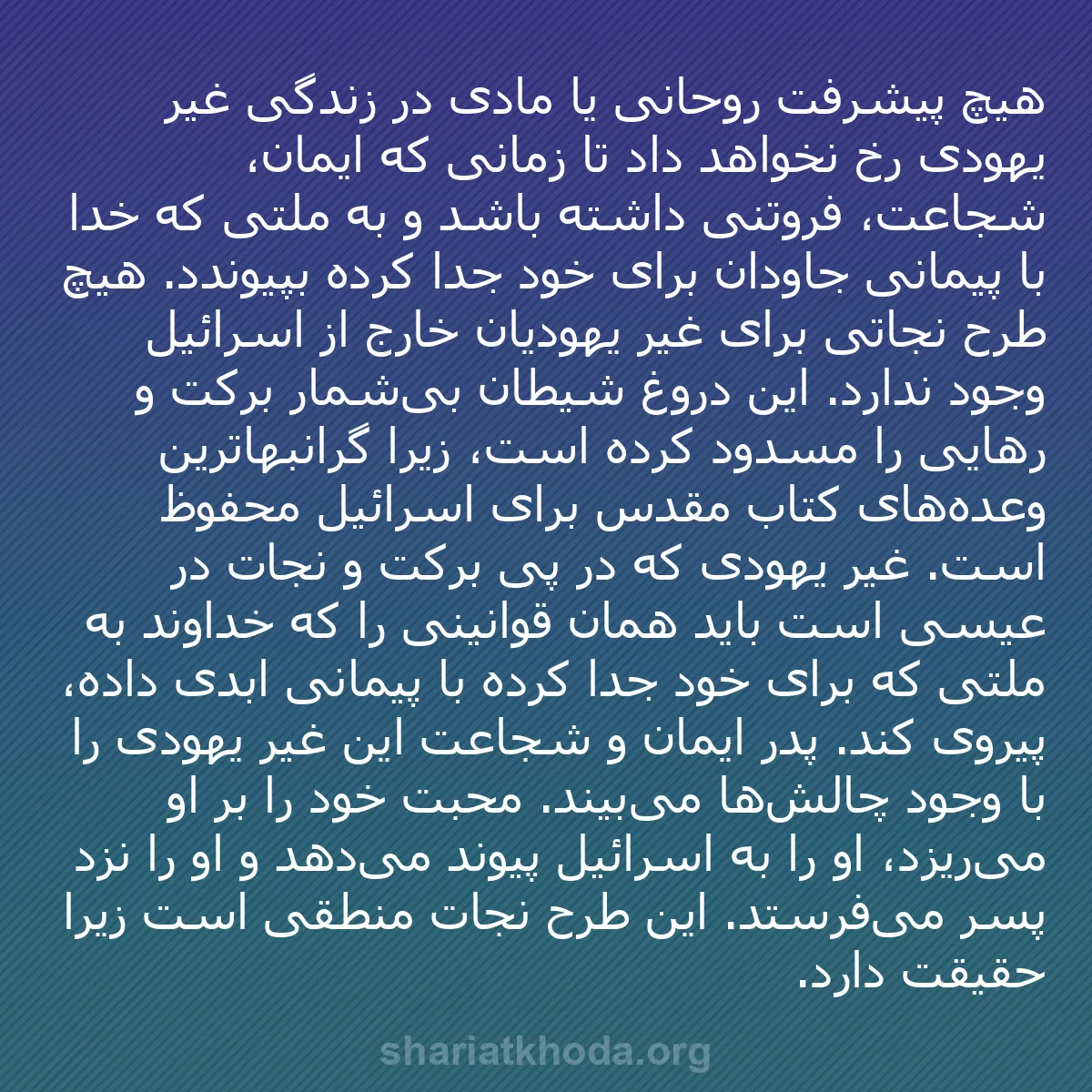 b0297 - پستی درباره شریعت خدا: هیچ پیشرفت روحانی یا مادی در زندگی غیر یهودی رخ نخواهد داد تا...