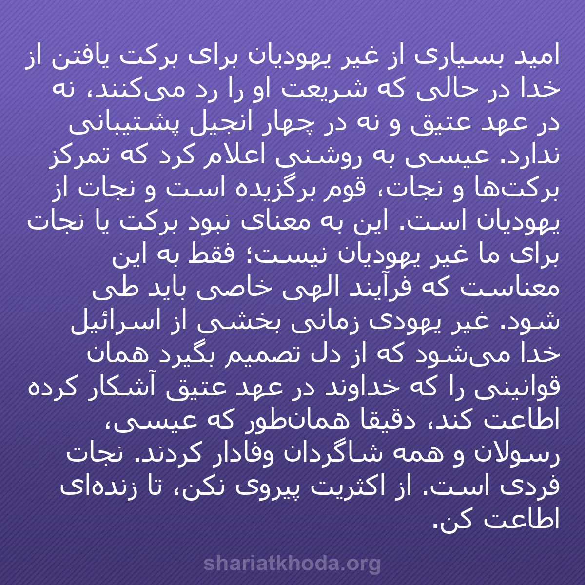 b0298 - پستی درباره شریعت خدا: امید بسیاری از غیر یهودیان برای برکت یافتن از خدا در حالی که...