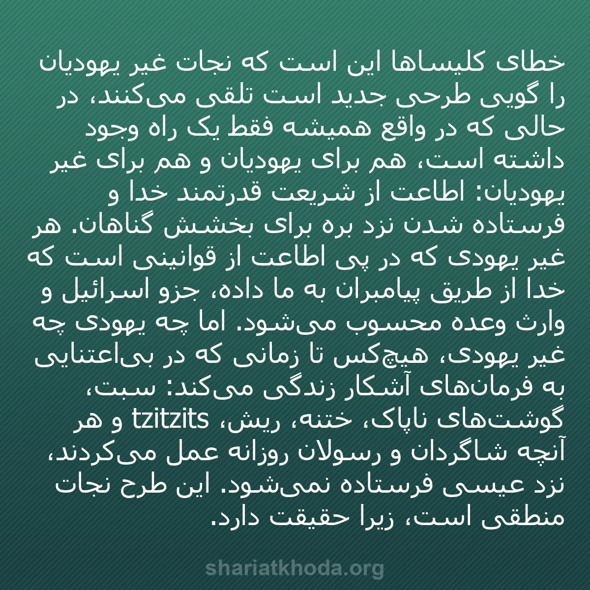 b0300 - پستی درباره شریعت خدا: خطای کلیساها این است که نجات غیر یهودیان را گویی طرحی جدید است...