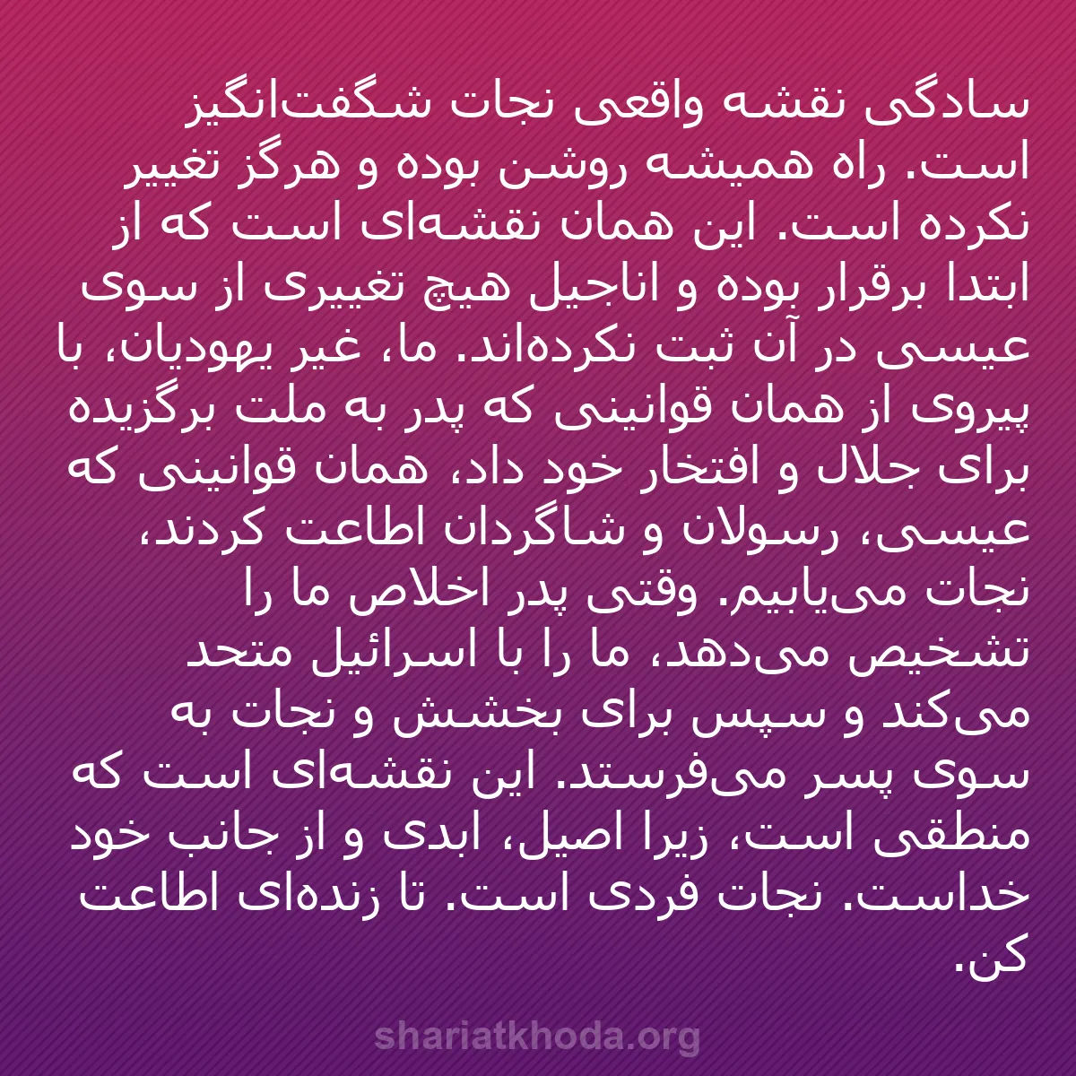 b0301 - پستی درباره شریعت خدا: سادگی نقشه واقعی نجات شگفت‌انگیز است. راه همیشه روشن بوده و...