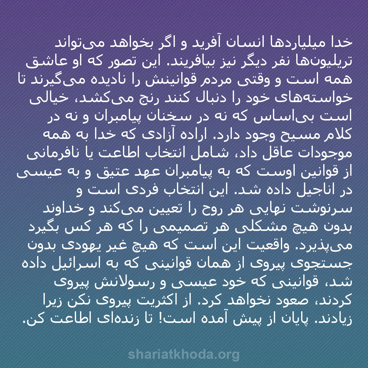 b0302 - پستی درباره شریعت خدا: خدا میلیاردها انسان آفرید و اگر بخواهد می‌تواند تریلیون‌ها نفر...