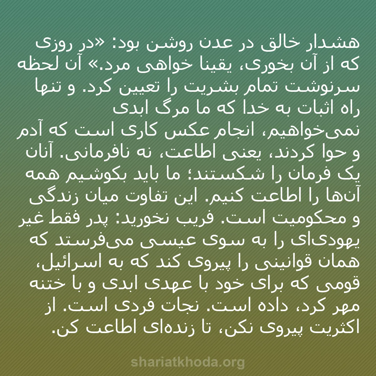 b0303 - پستی درباره شریعت خدا: هشدار خالق در عدن روشن بود: «در روزی که از آن بخوری، یقیناً...