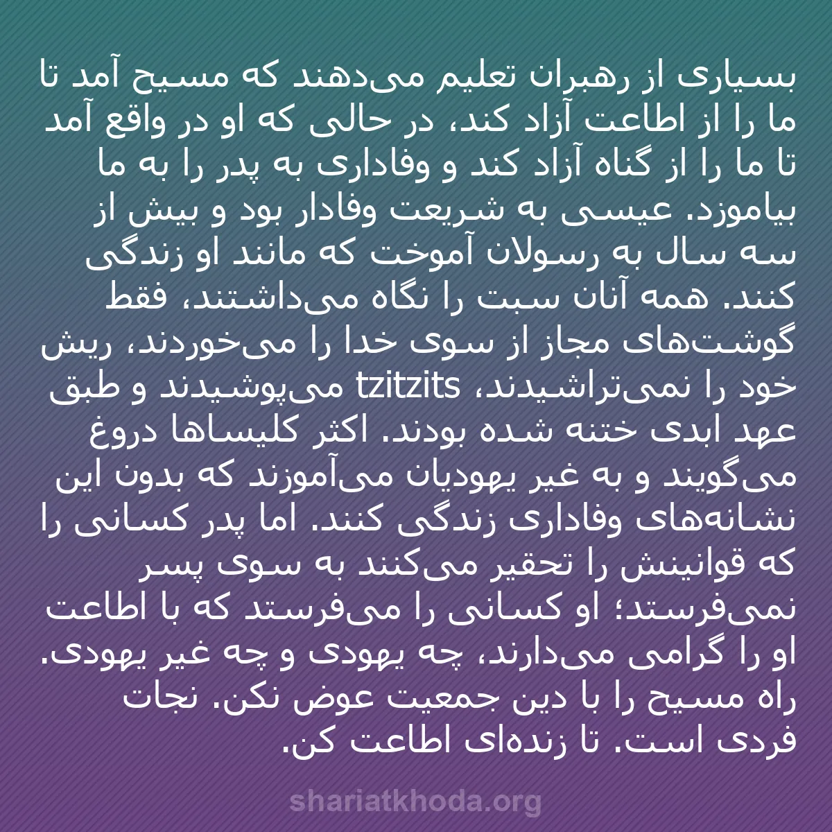 b0304 - پستی درباره شریعت خدا: بسیاری از رهبران تعلیم می‌دهند که مسیح آمد تا ما را از اطاعت...