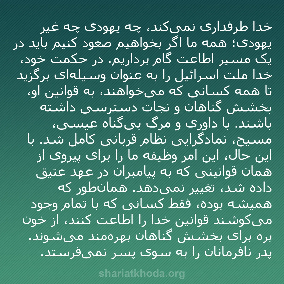 b0305 - پستی درباره شریعت خدا: خدا طرفداری نمی‌کند، چه یهودی چه غیر یهودی؛ همه ما اگر بخواهیم...