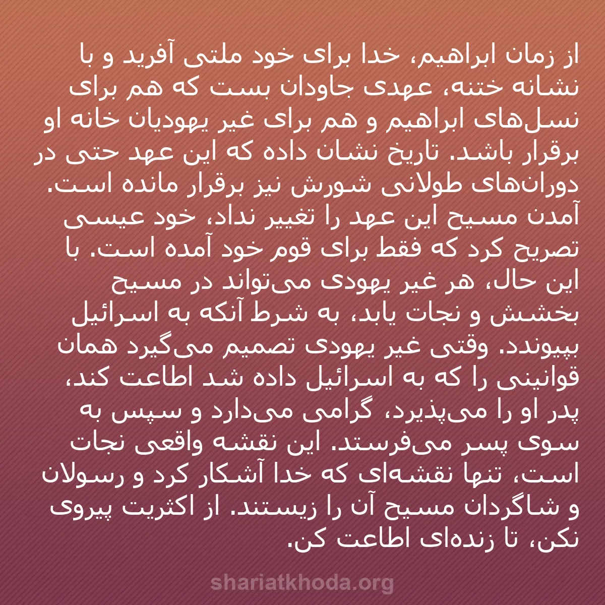 b0306 - پستی درباره شریعت خدا: از زمان ابراهیم، خدا برای خود ملتی آفرید و با نشانه ختنه، عهدی...