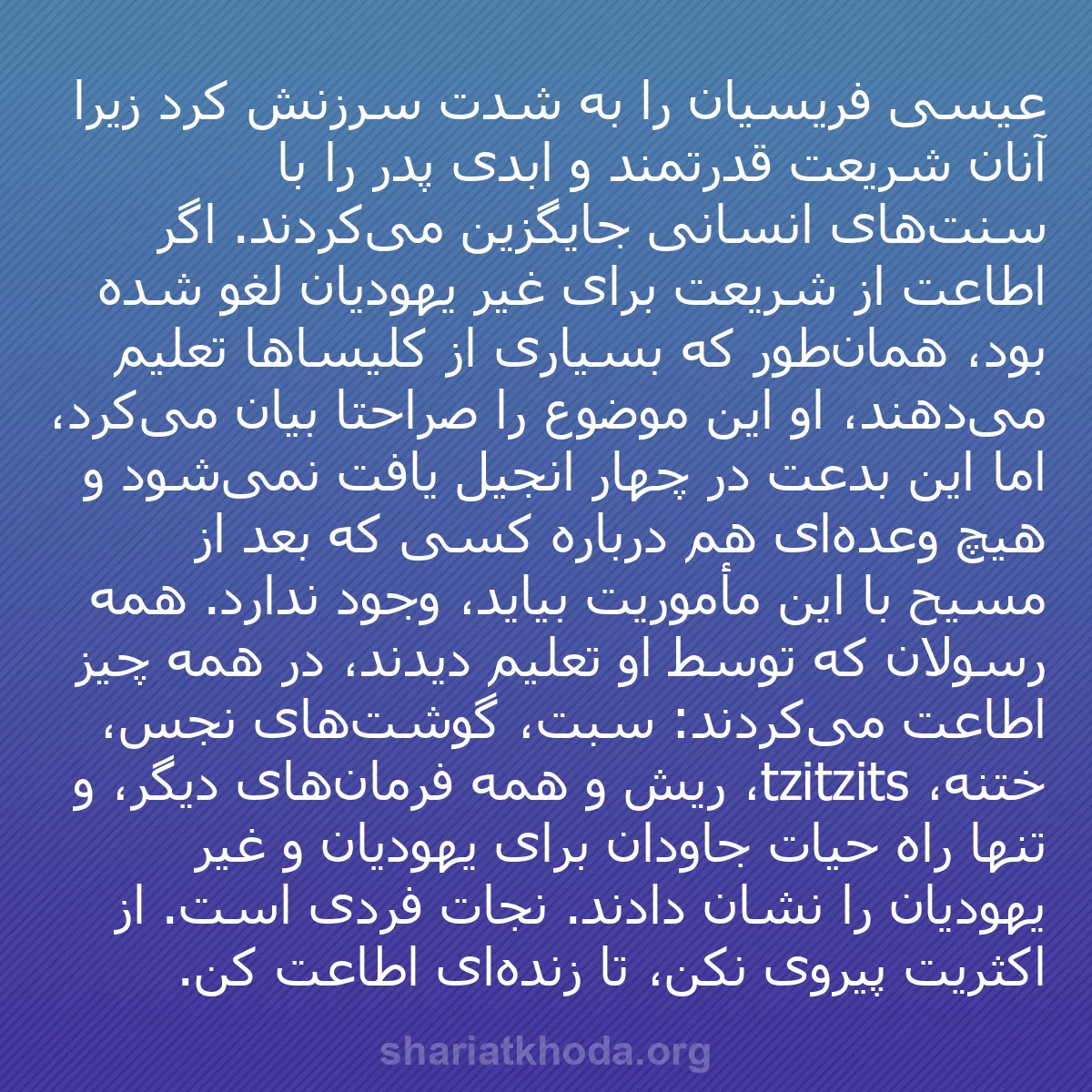 b0307 - پستی درباره شریعت خدا: عیسی فریسیان را به شدت سرزنش کرد زیرا آنان شریعت قدرتمند و ابدی...