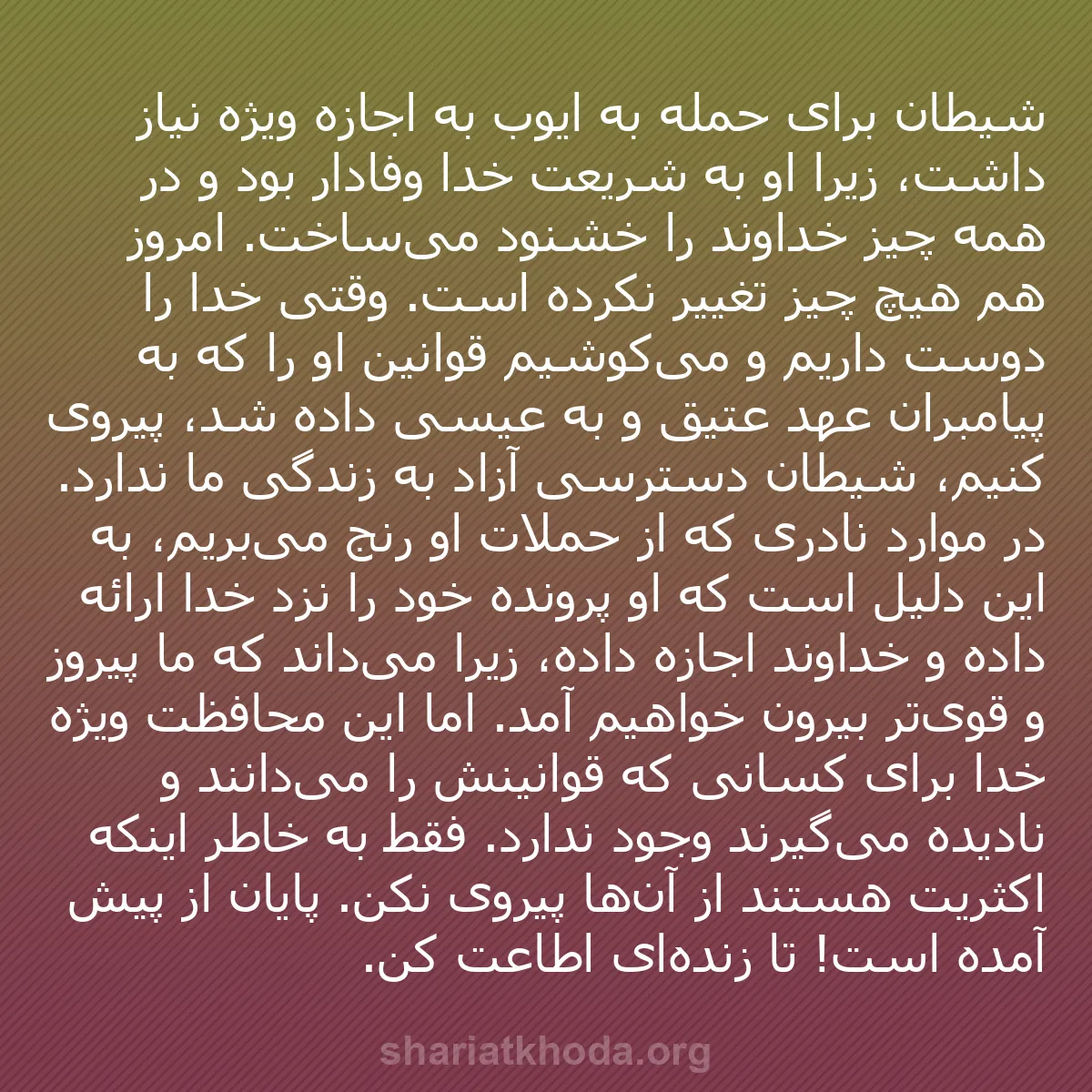 b0308 - پستی درباره شریعت خدا: شیطان برای حمله به ایوب به اجازه ویژه نیاز داشت، زیرا او به...