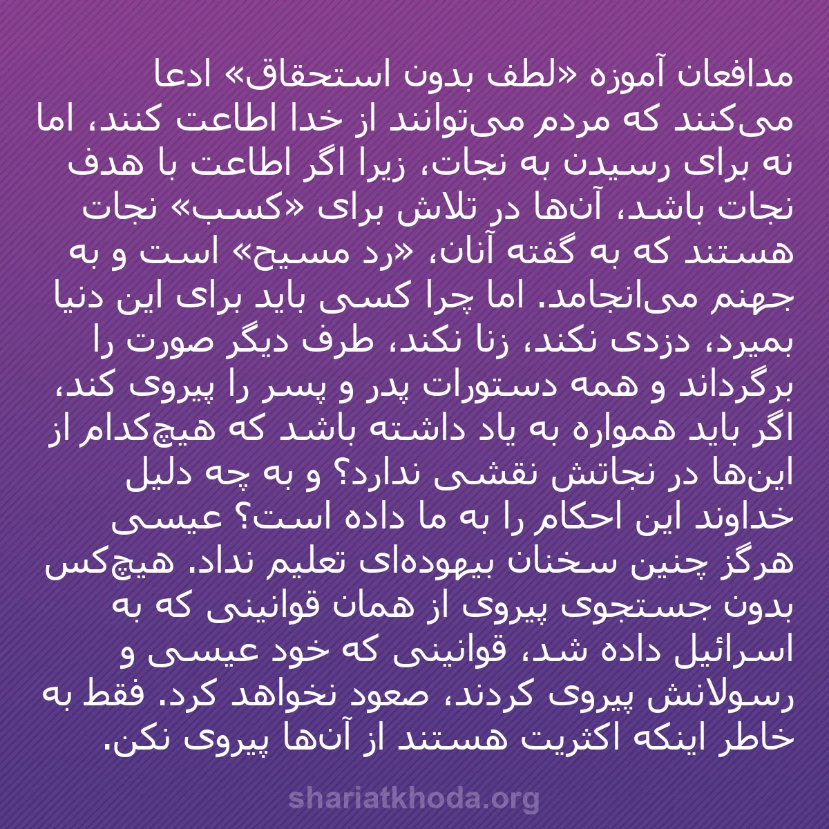 b0311 - پستی درباره شریعت خدا: مدافعان آموزه «لطف بدون استحقاق» ادعا می‌کنند که مردم می‌توانند...