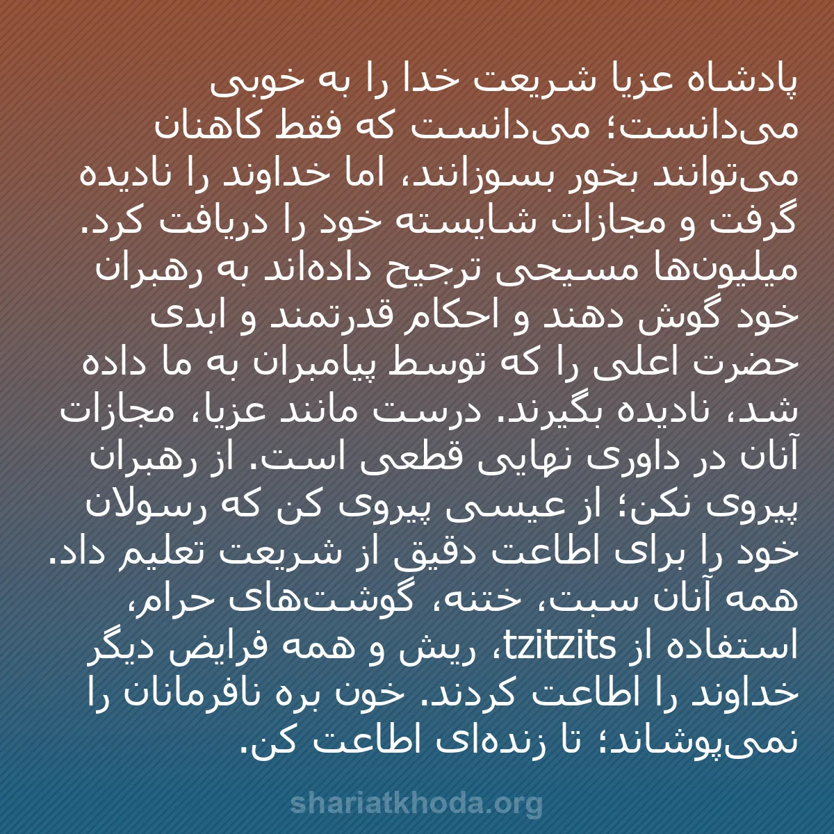 b0312 - پستی درباره شریعت خدا: پادشاه عزیا شریعت خدا را به خوبی می‌دانست؛ می‌دانست که فقط کاهنان...