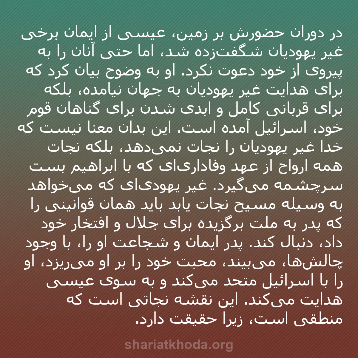 b0313 - پستی درباره شریعت خدا: در دوران حضورش بر زمین، عیسی از ایمان برخی غیر یهودیان شگفت‌زده...