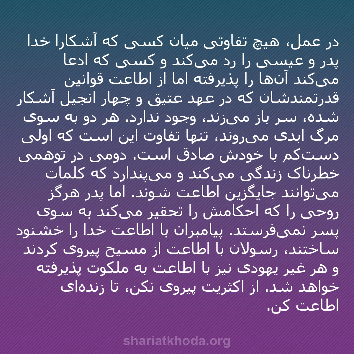 b0314 - پستی درباره شریعت خدا: در عمل، هیچ تفاوتی میان کسی که آشکارا خدا پدر و عیسی را رد می‌کند...