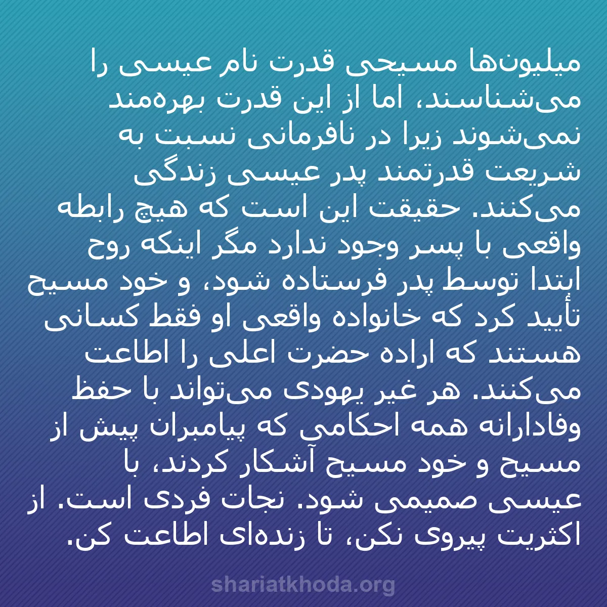 b0315 - پستی درباره شریعت خدا: میلیون‌ها مسیحی قدرت نام عیسی را می‌شناسند، اما از این قدرت...