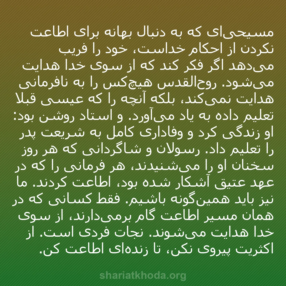 b0316 - پستی درباره شریعت خدا: مسیحی‌ای که به دنبال بهانه برای اطاعت نکردن از احکام خداست،...