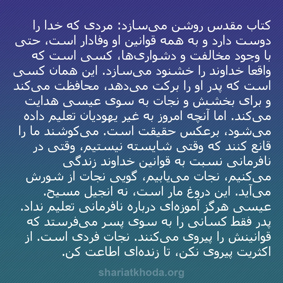 b0317 - پستی درباره شریعت خدا: کتاب مقدس روشن می‌سازد: مردی که خدا را دوست دارد و به همه قوانین...