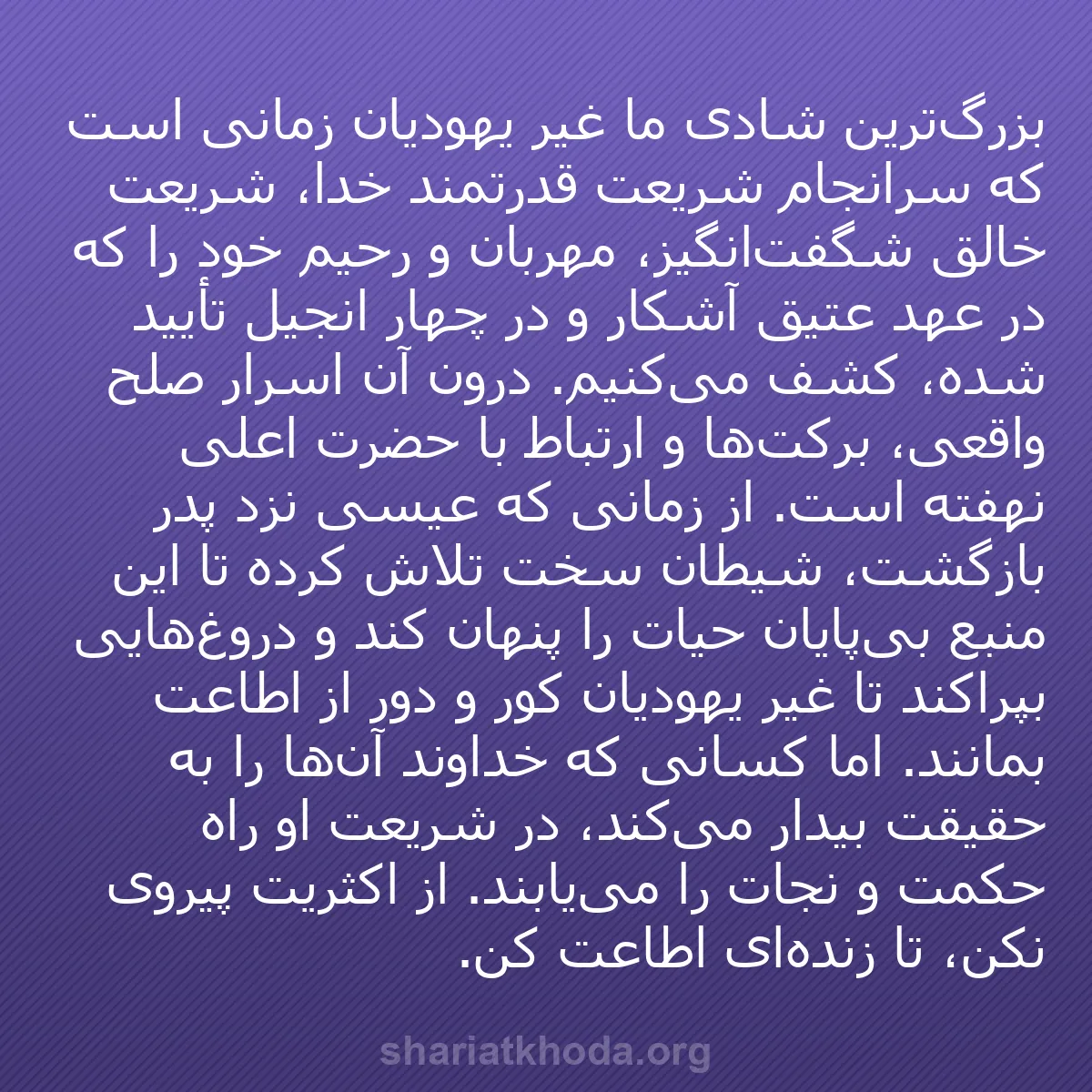 b0318 - پستی درباره شریعت خدا: بزرگ‌ترین شادی ما غیر یهودیان زمانی است که سرانجام شریعت قدرتمند...