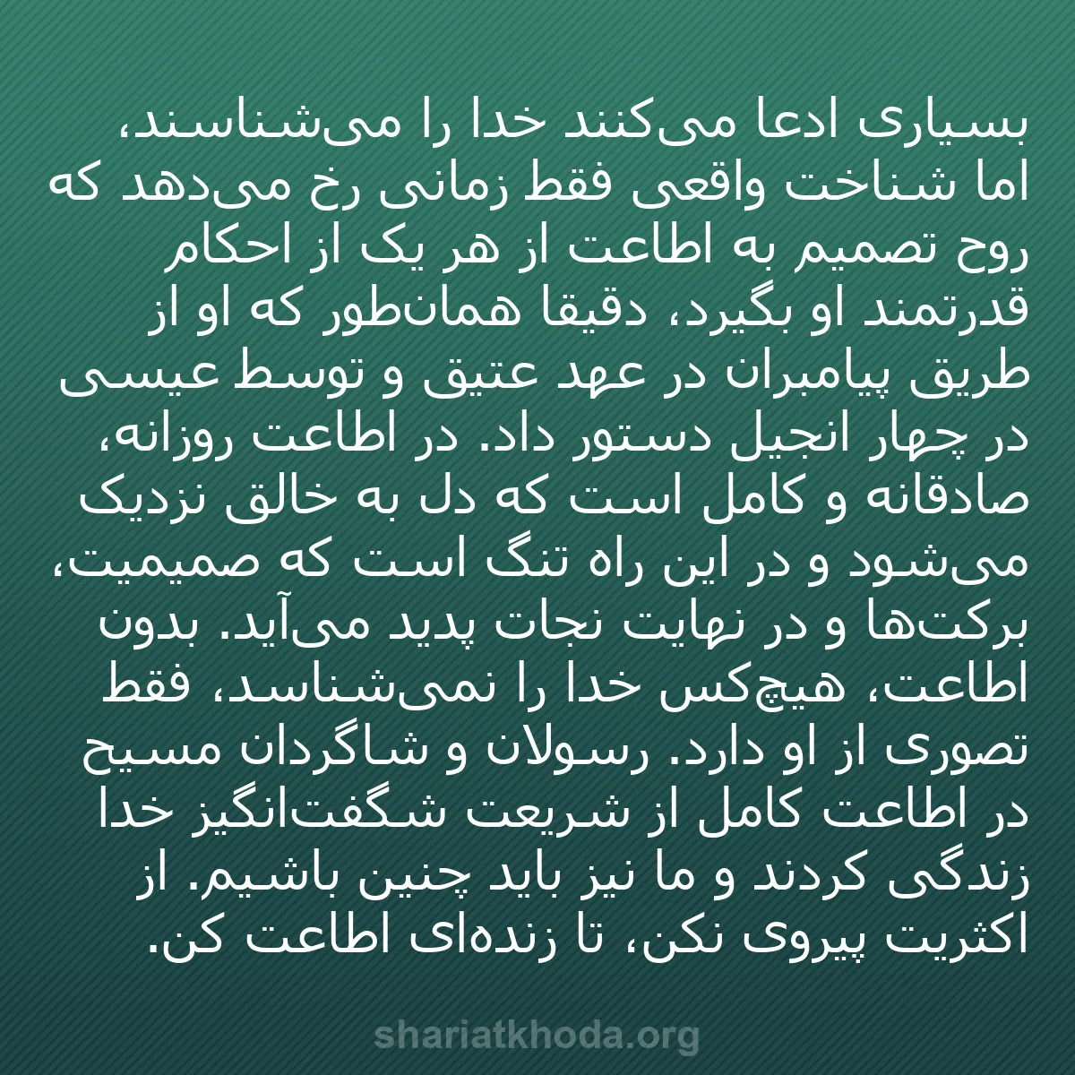 b0320 - پستی درباره شریعت خدا: بسیاری ادعا می‌کنند خدا را می‌شناسند، اما شناخت واقعی فقط زمانی...