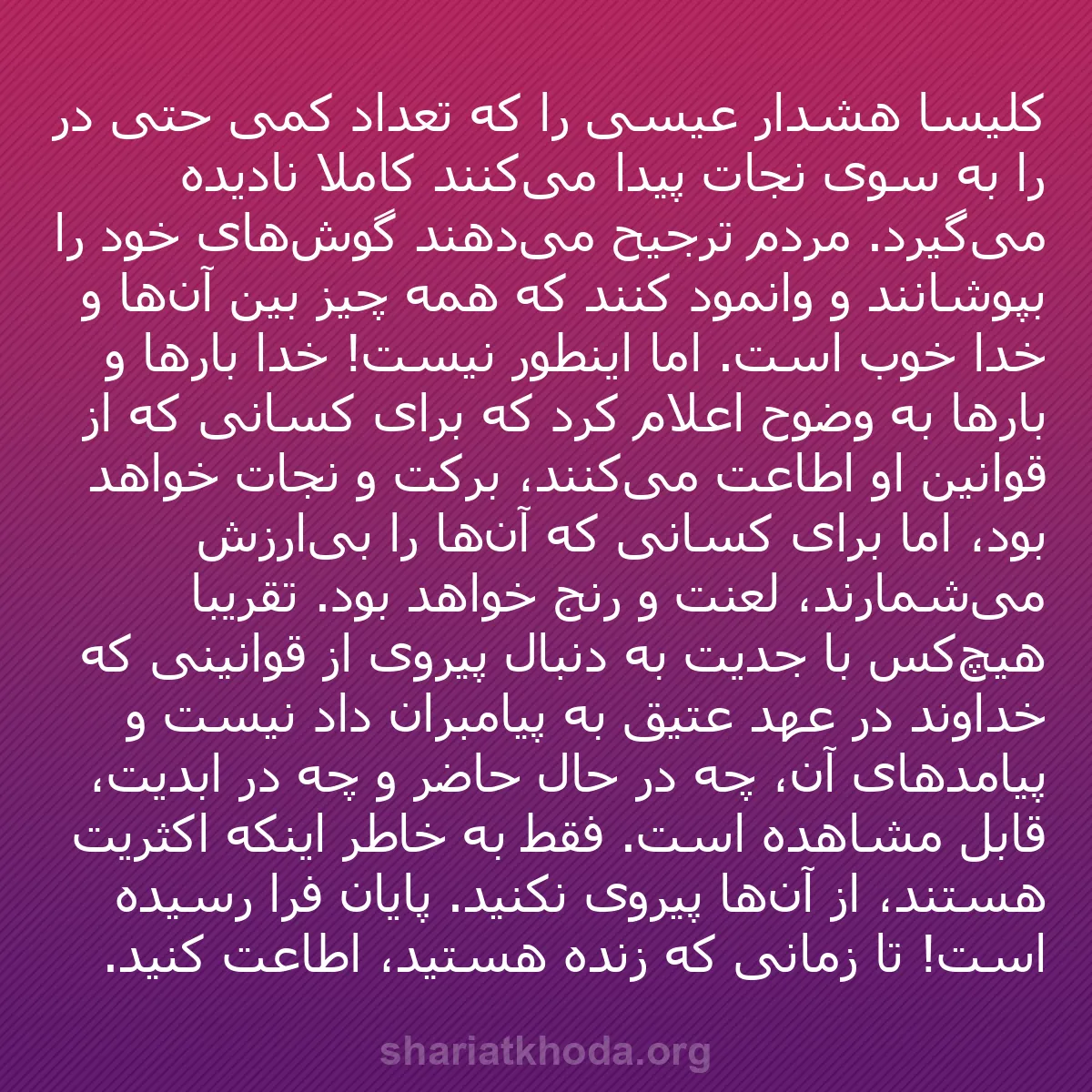 b0321 - پستی درباره شریعت خدا: کلیسا هشدار عیسی را که تعداد کمی حتی در را به سوی نجات پیدا...