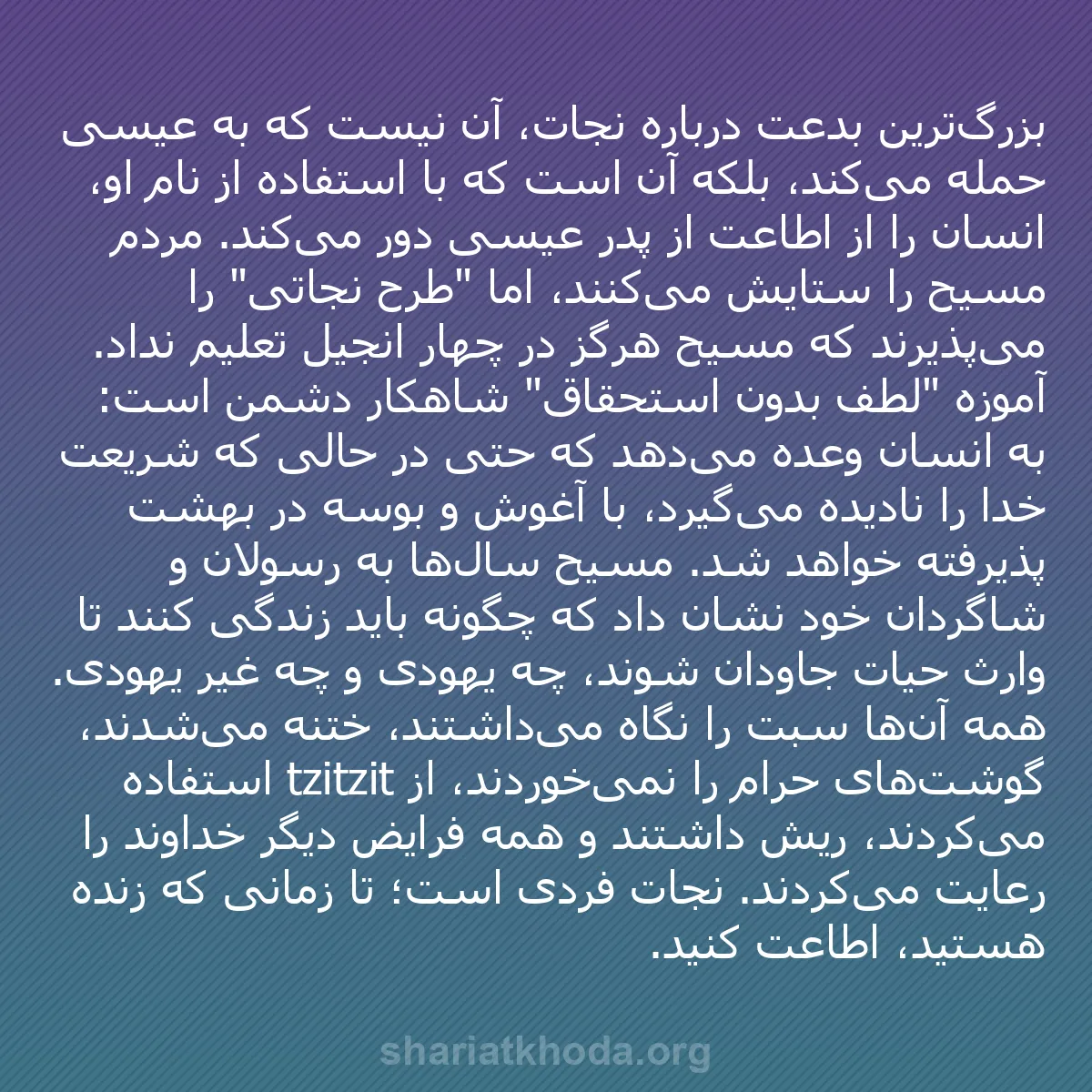 b0322 - پستی درباره شریعت خدا: بزرگ‌ترین بدعت درباره نجات، آن نیست که به عیسی حمله می‌کند،...
