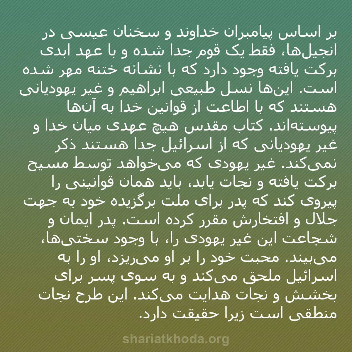 b0323 - پستی درباره شریعت خدا: بر اساس پیامبران خداوند و سخنان عیسی در انجیل‌ها، فقط یک قوم...