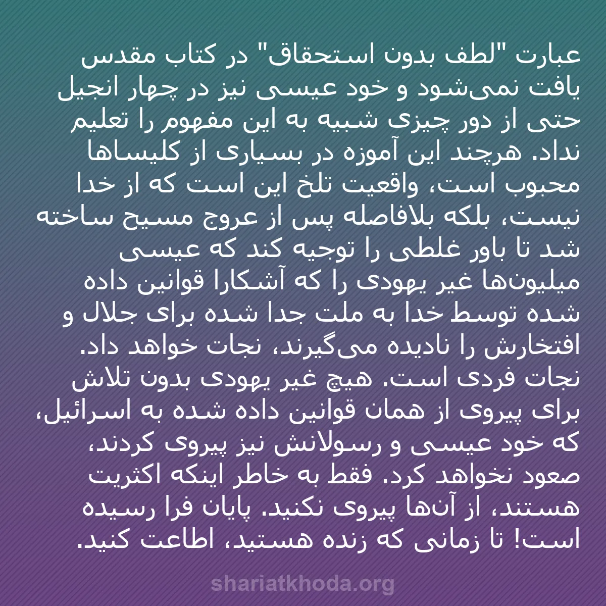 b0324 - پستی درباره شریعت خدا: عبارت "لطف بدون استحقاق" در کتاب مقدس یافت نمی‌شود و خود عیسی...