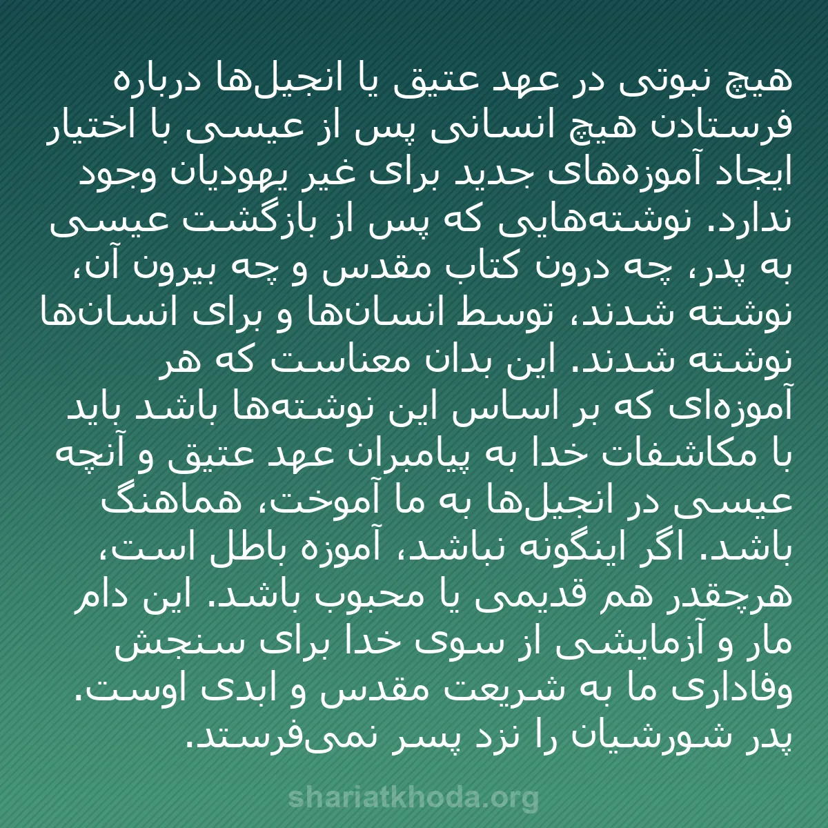 b0325 - پستی درباره شریعت خدا: هیچ نبوتی در عهد عتیق یا انجیل‌ها درباره فرستادن هیچ انسانی...