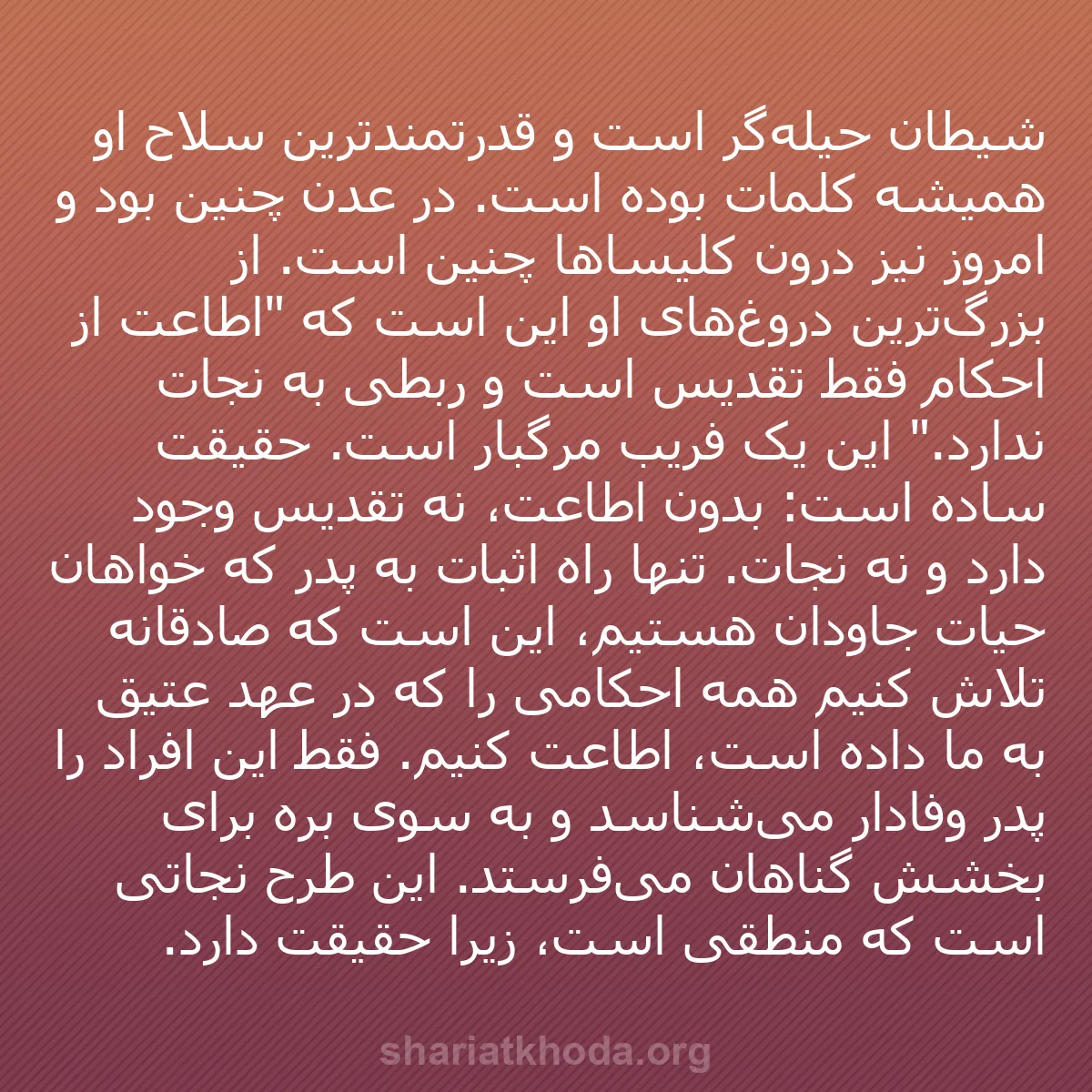 b0326 - پستی درباره شریعت خدا: شیطان حیله‌گر است و قدرتمندترین سلاح او همیشه کلمات بوده است....